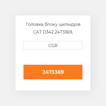 Головка блоку циліндрів CAT D342 2473369, 247-3369