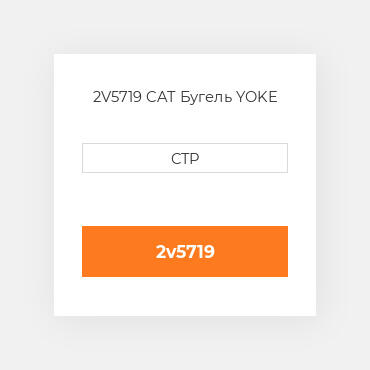 2V5719 CAT Бугель YOKE