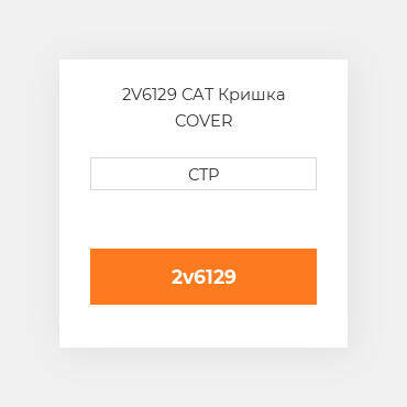 2V6129 CAT Кришка COVER