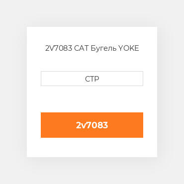 2V7083 CAT Бугель YOKE