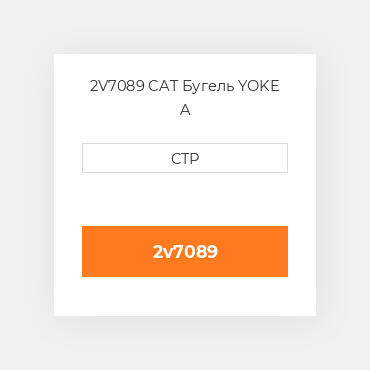 2V7089 CAT Бугель YOKE A
