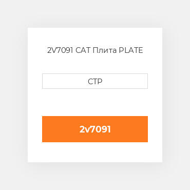 2V7091 CAT Плита PLATE