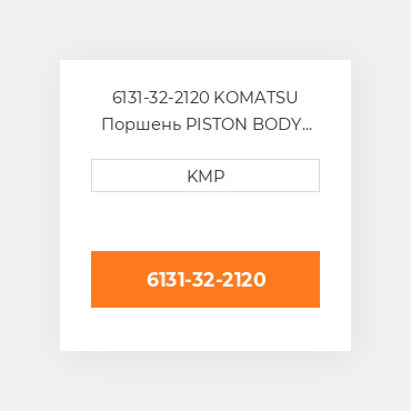 6131-32-2120 KOMATSU Поршень PISTON BODY C/W CLIPS
