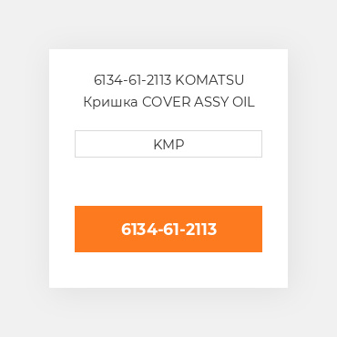 6134-61-2113 KOMATSU Кришка COVER ASSY OIL COILER