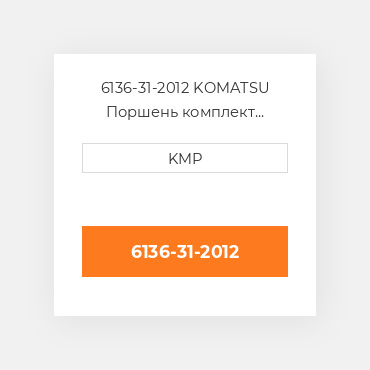 6136-31-2012 KOMATSU Поршень комплект PISTON PIN & CLIPS