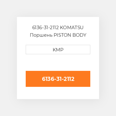 6136-31-2112 KOMATSU Поршень PISTON BODY