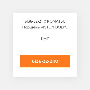 6136-32-2110 KOMATSU Поршень PISTON BODY C/W CLIPS