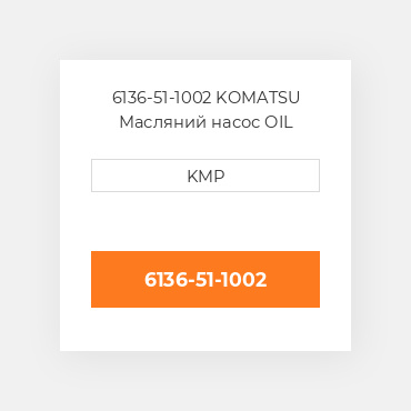 6136-51-1002 KOMATSU Масляний насос OIL PUMP