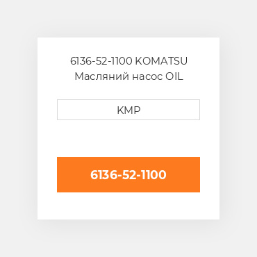 6136-52-1100 KOMATSU Масляний насос OIL PUMP