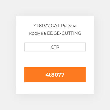 4T8077 CAT Ріжуча кромка EDGE-CUTTING