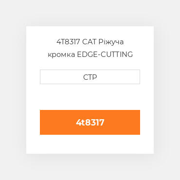 4T8317 CAT Ріжуча кромка EDGE-CUTTING