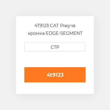 4T9123 CAT Ріжуча кромка EDGE-SEGMENT
