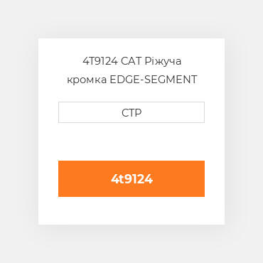 4T9124 CAT Ріжуча кромка EDGE-SEGMENT