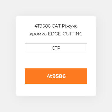 4T9586 CAT Ріжуча кромка EDGE-CUTTING