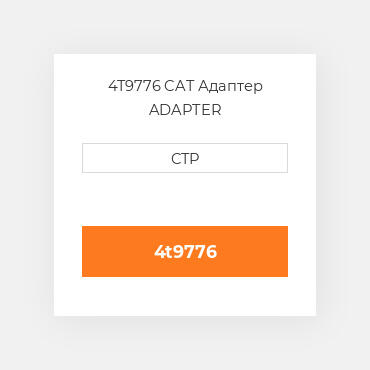 4T9776 CAT Адаптер ADAPTER