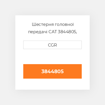 Шестерня головної передачі CAT 3844805, 384-4805
