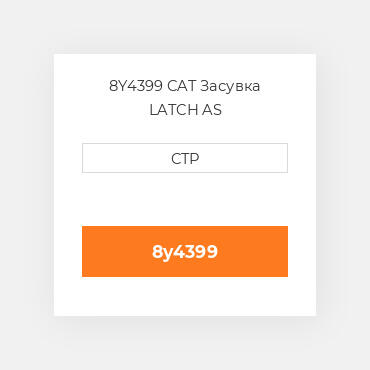 8Y4399 CAT Засувка LATCH AS