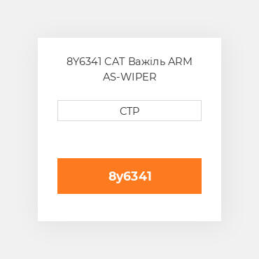 8Y6341 CAT Важіль ARM AS-WIPER