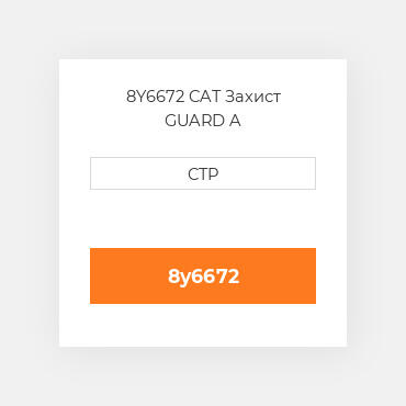 8Y6672 CAT Захист GUARD A