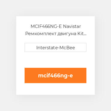 MCIF466NG-E Navistar Ремкомплект двигуна Kit - Inframe