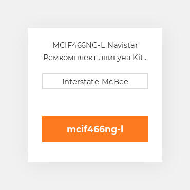 MCIF466NG-L Navistar Ремкомплект двигуна Kit - Inframe