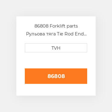 86808 Forklift parts Рульова тяга Tie Rod End - Ball Joint Rh
