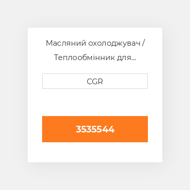 Масляний охолоджувач / Теплообмінник для техніки Caterpillar CAT 3535544, 353-5544