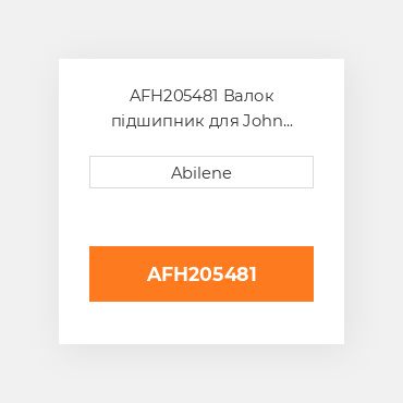AFH205481 Валок підшипник для John Deere рулонний прес-підбирач, afh205481 JOHN DEERE NEW AFTERMARKET