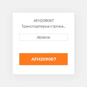 AFH209067 Транспортерна стрічка JOHN DEERE NEW AFTERMARKET