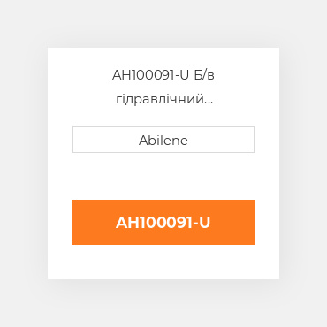 AH100091-U Б/в гідравлічний accumulator для комбайна John Deere, ah100091 JOHN DEERE NEW AFTERMARKET