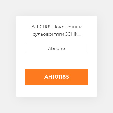 AH101185 Наконечник рульової тяги JOHN DEERE NEW AFTERMARKET