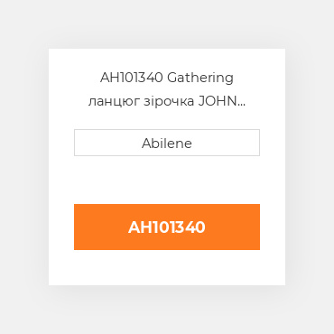 AH101340 Gathering ланцюг зірочка JOHN DEERE NEW AFTERMARKET