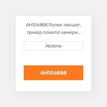 AH104868 Ролик ланцюг, привід похилої камери для комбайна John Deere, ah87248 JOHN DEERE NEW AFTERMARKET