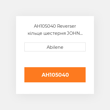 AH105040 Reverser кільце шестерня JOHN DEERE NEW AFTERMARKET