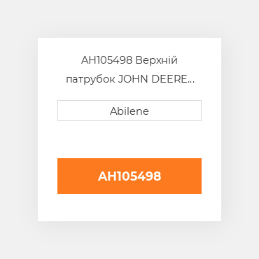 AH105498 Верхній патрубок JOHN DEERE NEW AFTERMARKET