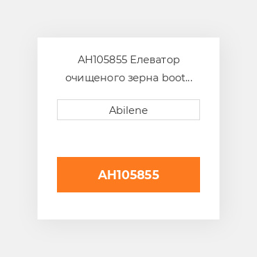 AH105855 Елеватор очищеного зерна boot двері JOHN DEERE NEW AFTERMARKET