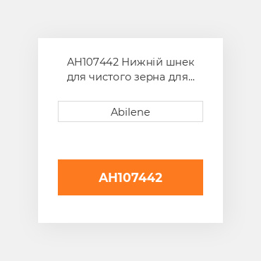 AH107442 Нижній шнек для чистого зерна для комбайна John Deere, в ah107442 JOHN DEERE NEW AFTERMARKET