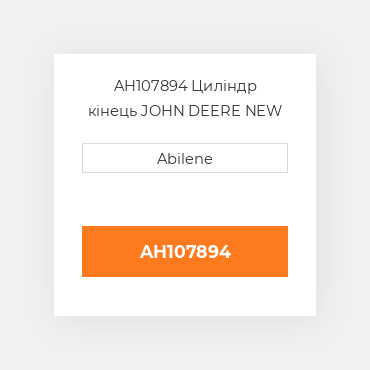 AH107894 Циліндр кінець JOHN DEERE NEW AFTERMARKET