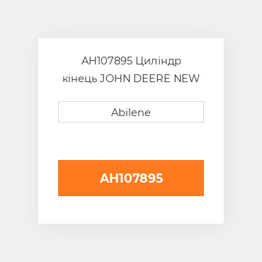 AH107895 Циліндр кінець JOHN DEERE NEW AFTERMARKET