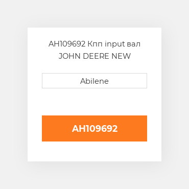 AH109692 Кпп input вал JOHN DEERE NEW AFTERMARKET