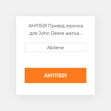 AH111501 Привід зірочка для John Deere жатка для кукурудзи, ah111501 JOHN DEERE NEW AFTERMARKET