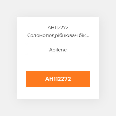 AH112272 Соломоподрібнювач бік sheet - ліва сторона для комбайна John Deere, ah112272 JOHN DEERE NEW AFTERMARKET