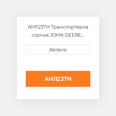AH11237H Транспортерна стрічка JOHN DEERE NEW AFTERMARKET