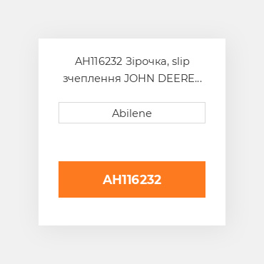 AH116232 Зірочка, slip зчеплення JOHN DEERE NEW AFTERMARKET