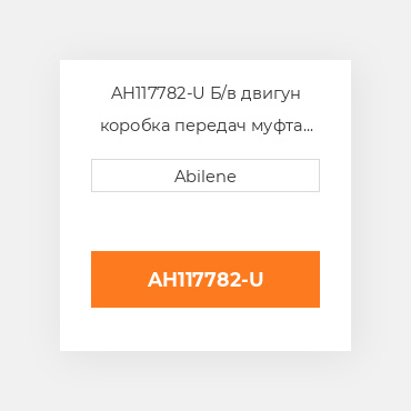 AH117782-U Б/в двигун коробка передач муфта для комбайна John Deere, ah117782 JOHN DEERE NEW AFTERMARKET