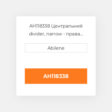 AH118338 Центральний divider, narrow - права сторона для John Deere жатка для кукурудзи, ah118338 JOHN DEERE NEW AFTERMARKET