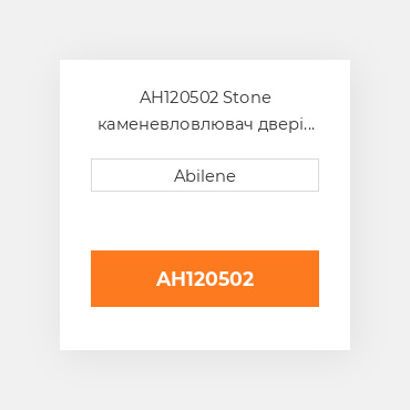 AH120502 Stone каменевловлювач двері JOHN DEERE NEW AFTERMARKET