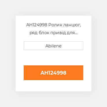 AH124998 Ролик ланцюг, ряд блок привід для John Deere ряд crop жатка, ah124998 JOHN DEERE NEW AFTERMARKET