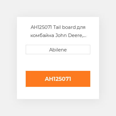 AH125071 Tail board для комбайна John Deere, ah125071 JOHN DEERE NEW AFTERMARKET