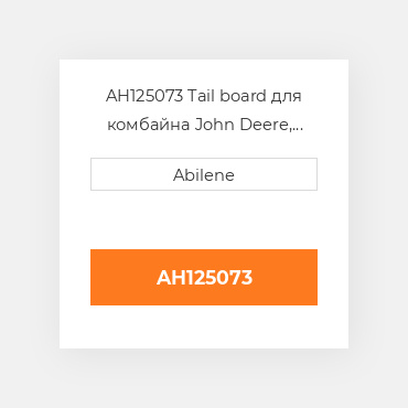 AH125073 Tail board для комбайна John Deere, ah125073 JOHN DEERE NEW AFTERMARKET